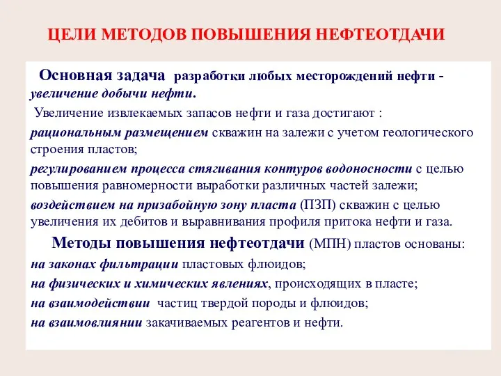 ЦЕЛИ МЕТОДОВ ПОВЫШЕНИЯ НЕФТЕОТДАЧИ Основная задача разработки любых месторождений нефти