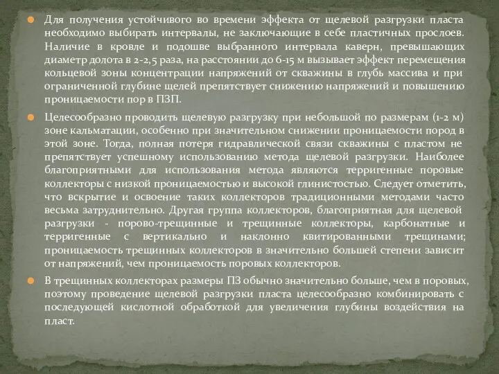 Для получения устойчивого во времени эффекта от щелевой разгрузки пласта необходимо выбирать интервалы,