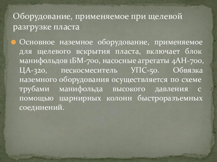 Основное наземное оборудование, применяемое для щелевого вскрытия пласта, включает блок манифольдов 1БМ-700, насосные