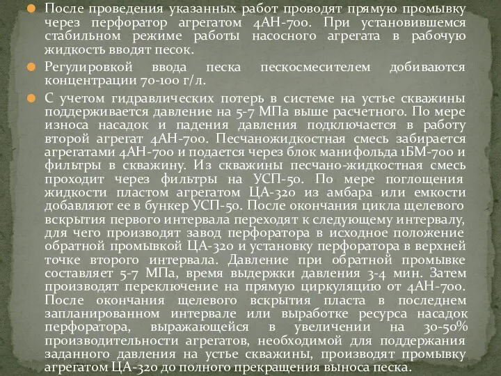 После проведения указанных работ проводят прямую промывку через перфоратор агрегатом 4АН-700. При установившемся