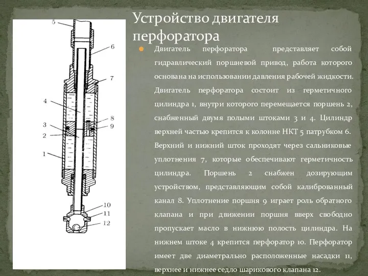 Двигатель перфоратора представляет собой гидравлический поршневой привод, работа которого основана на использовании давления