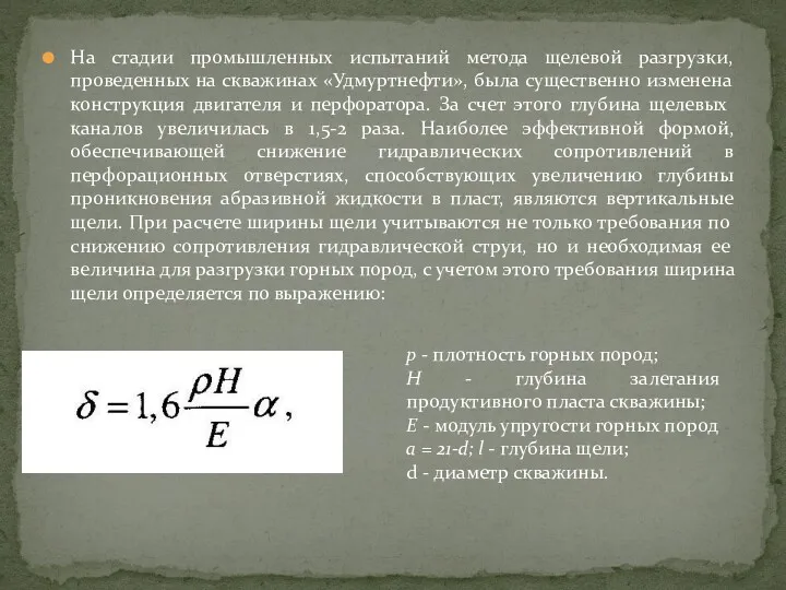 На стадии промышленных испытаний метода щелевой разгрузки, проведенных на скважинах «Удмуртнефти», была существенно