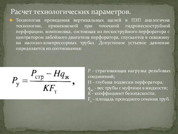 Технология проведения вертикальных щелей в ПЗП аналогична технологии, применяемой при точечной гидропескоструйной перфорации,