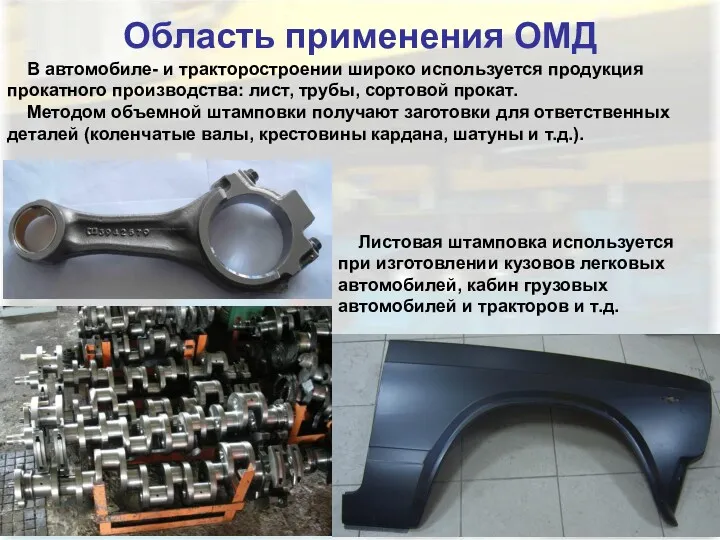 Область применения ОМД В автомобиле- и тракторостроении широко используется продукция