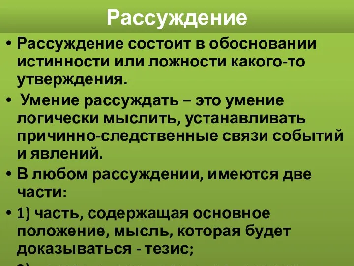 Рассуждение Рассуждение состоит в обосновании истинности или ложности какого-то утверждения.