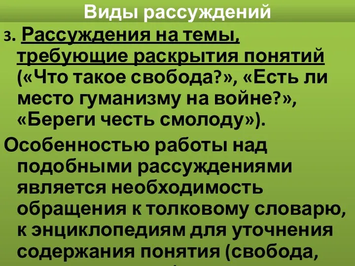 Виды рассуждений 3. Рассуждения на темы, требующие раскрытия понятий («Что