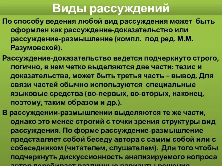 Виды рассуждений По способу ведения любой вид рассуждения может быть