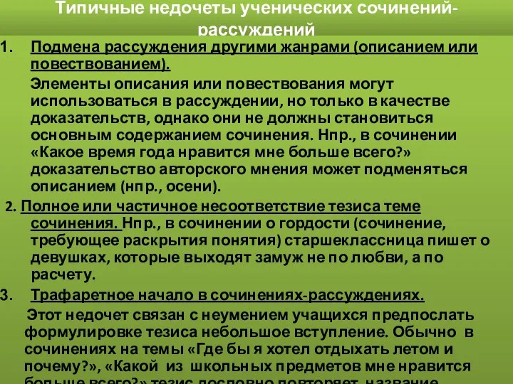 Типичные недочеты ученических сочинений-рассуждений Подмена рассуждения другими жанрами (описанием или