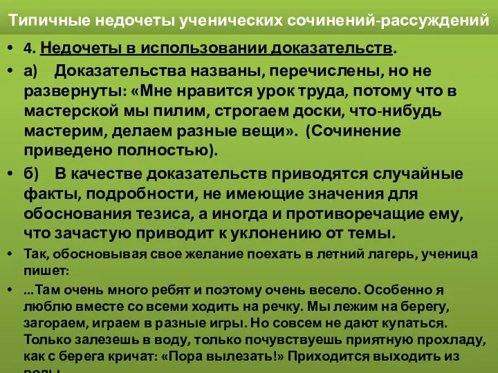 Типичные недочеты ученических сочинений-рассуждений 4. Недочеты в использовании доказательств. а)