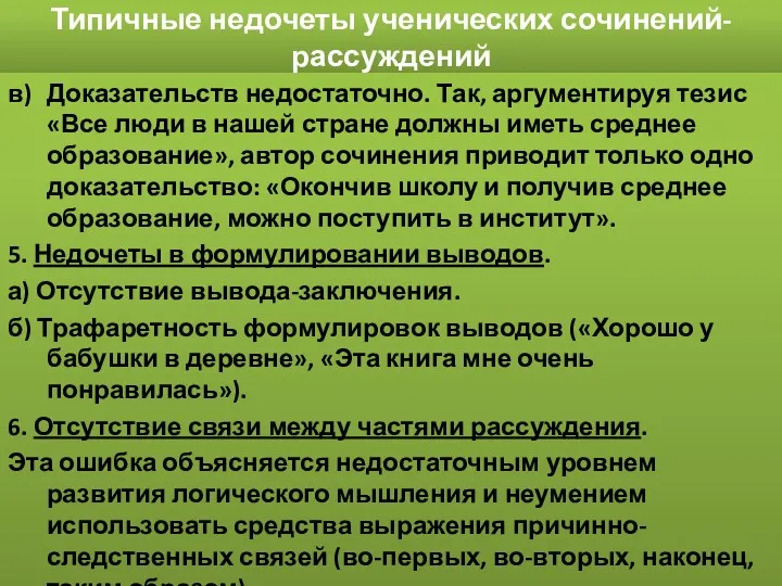 Типичные недочеты ученических сочинений-рассуждений в) Доказательств недостаточно. Так, аргументируя тезис