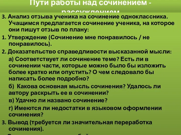 Пути работы над сочинением -рассуждением 3. Анализ отзыва ученика на