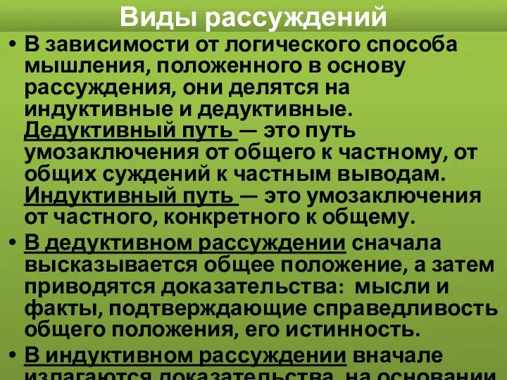 Виды рассуждений В зависимости от логического способа мышления, положенного в