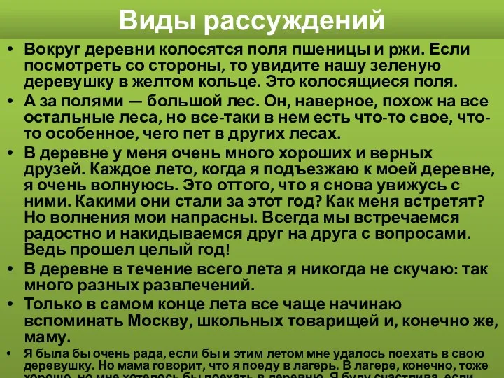 Виды рассуждений Вокруг деревни колосятся поля пшеницы и ржи. Если