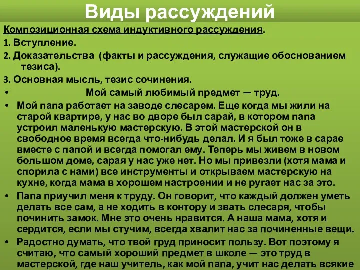 Виды рассуждений Композиционная схема индуктивного рассуждения. 1. Вступление. 2. Доказательства