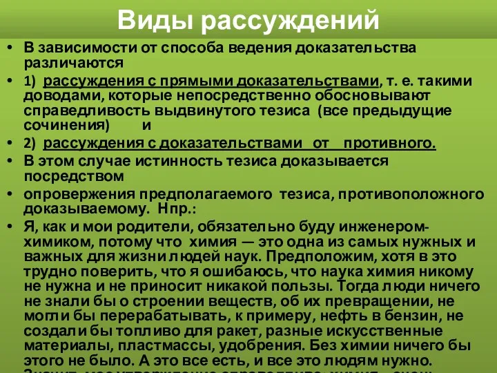 Виды рассуждений В зависимости от способа ведения доказательства различаются 1)