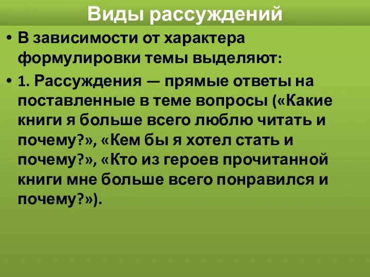 Виды рассуждений В зависимости от характера формулировки темы выделяют: 1.