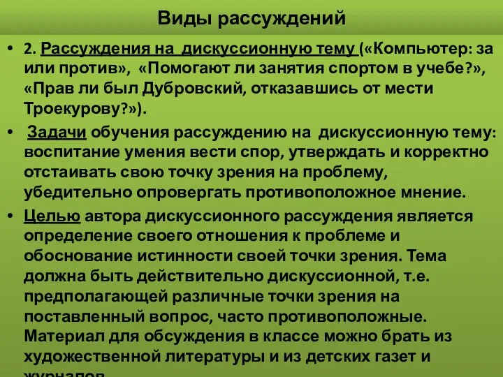 Виды рассуждений 2. Рассуждения на дискуссионную тему («Компьютер: за или