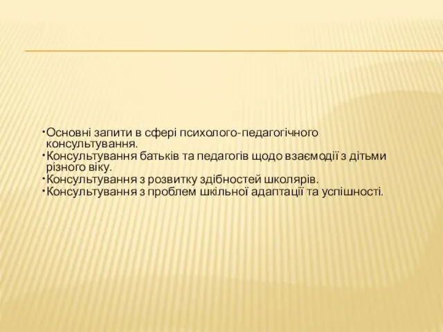 Основні запити в сфері психолого-педагогічного консультування. Консультування батьків та педагогів