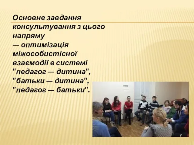 Основне завдання консультування з цього напряму — оптимізація міжособистісної взаємодії