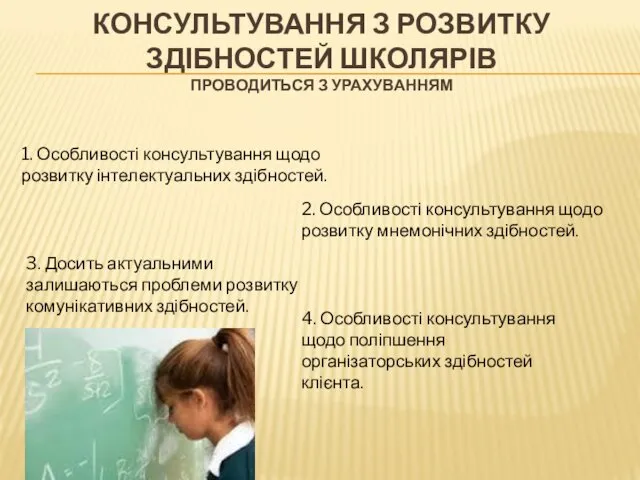 КОНСУЛЬТУВАННЯ З РОЗВИТКУ ЗДІБНОСТЕЙ ШКОЛЯРІВ ПРОВОДИТЬСЯ З УРАХУВАННЯМ 1. Особливості