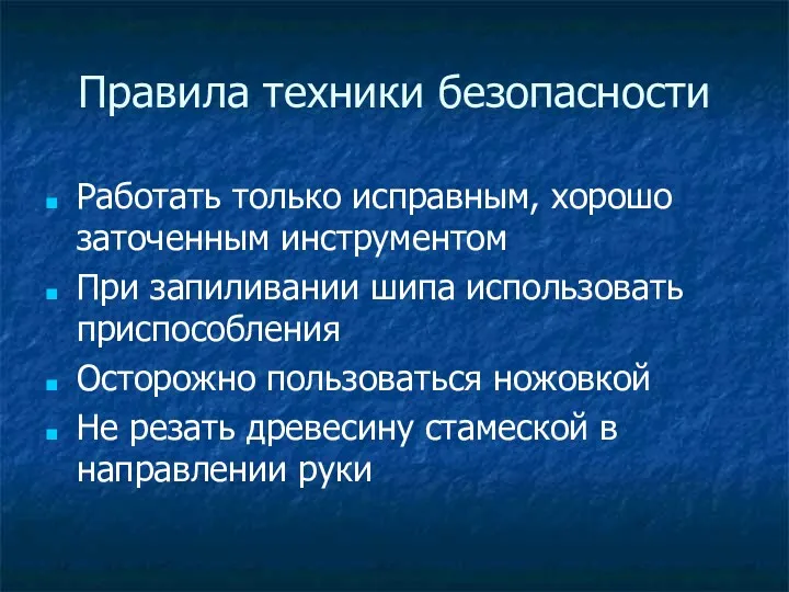 Правила техники безопасности Работать только исправным, хорошо заточенным инструментом При