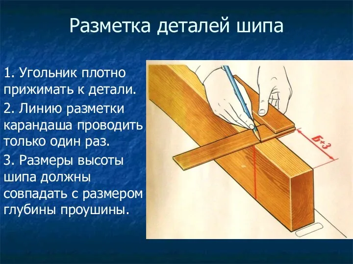 Разметка деталей шипа 1. Угольник плотно прижимать к детали. 2.