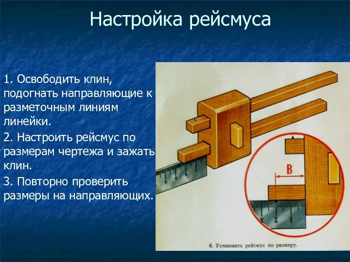 Настройка рейсмуса 1. Освободить клин, подогнать направляющие к разметочным линиям