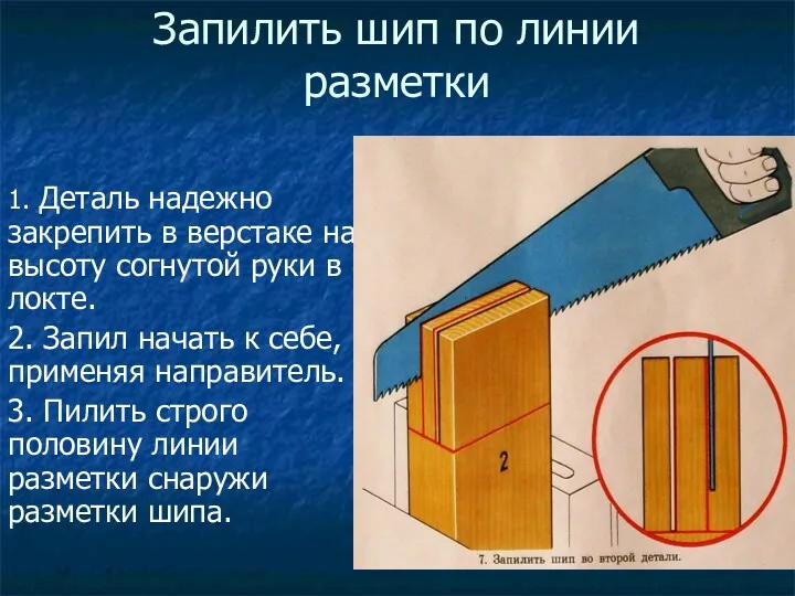 Запилить шип по линии разметки 1. Деталь надежно закрепить в