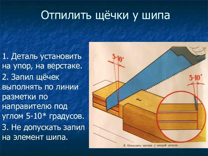 Отпилить щёчки у шипа 1. Деталь установить на упор, на