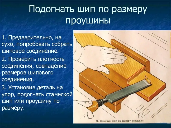 Подогнать шип по размеру проушины 1. Предварительно, на сухо, попробовать