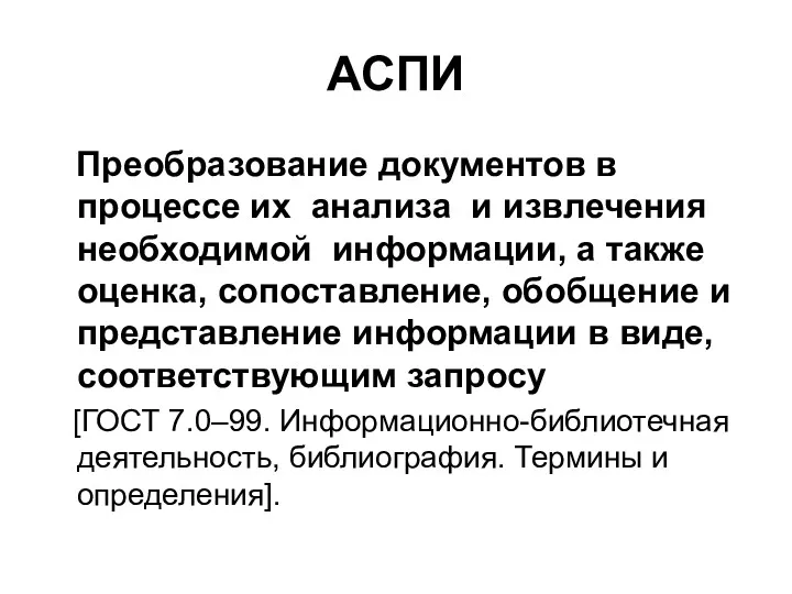 АСПИ Преобразование документов в процессе их анализа и извлечения необходимой