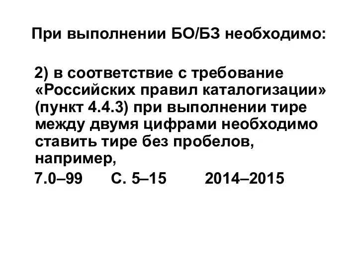 При выполнении БО/БЗ необходимо: 2) в соответствие с требование «Российских