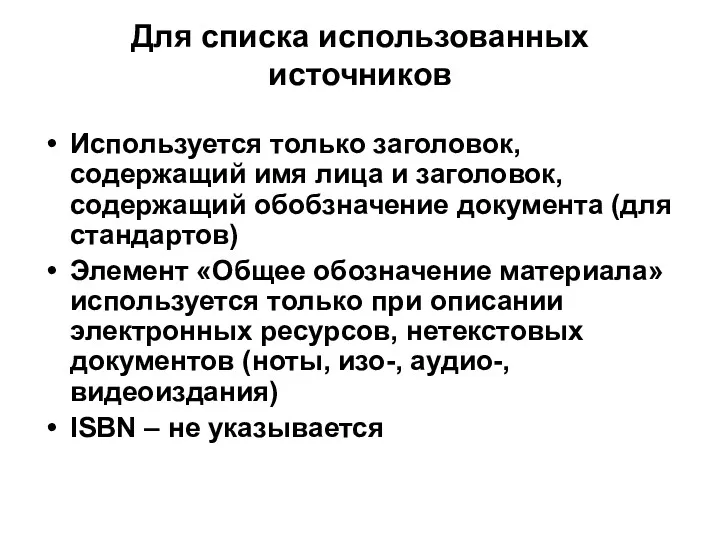 Для списка использованных источников Используется только заголовок, содержащий имя лица