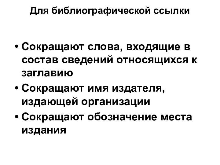 Для библиографической ссылки Сокращают слова, входящие в состав сведений относящихся