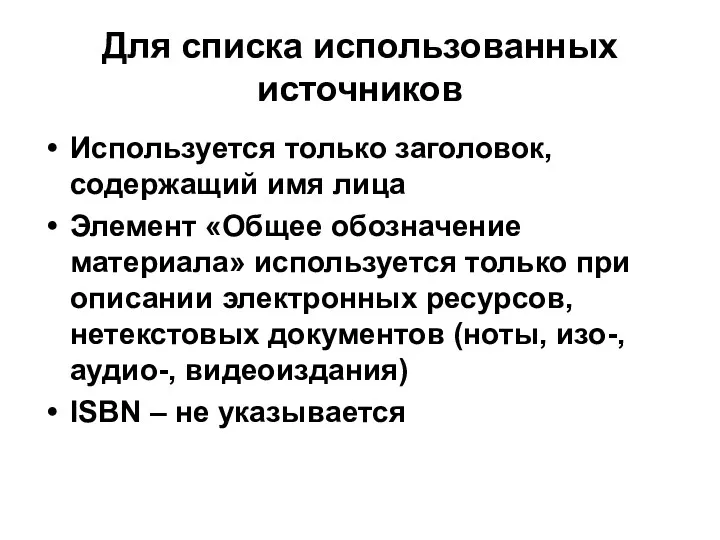 Для списка использованных источников Используется только заголовок, содержащий имя лица