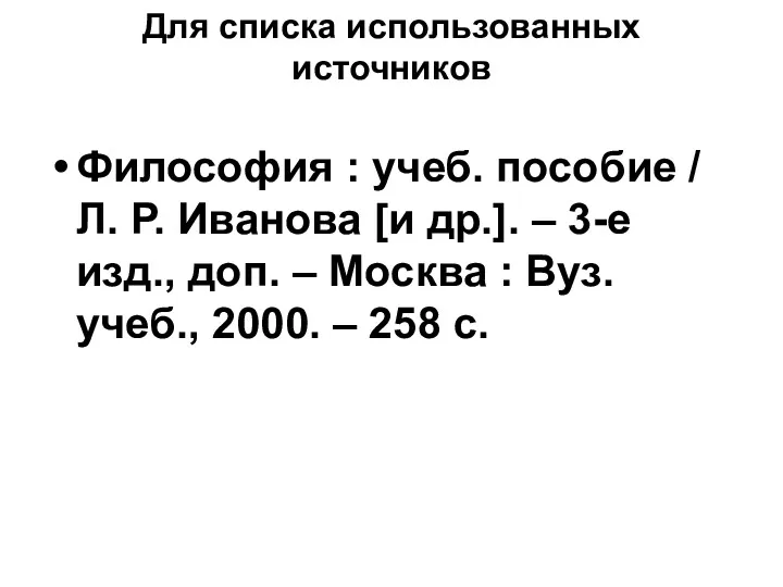 Для списка использованных источников Философия : учеб. пособие / Л.