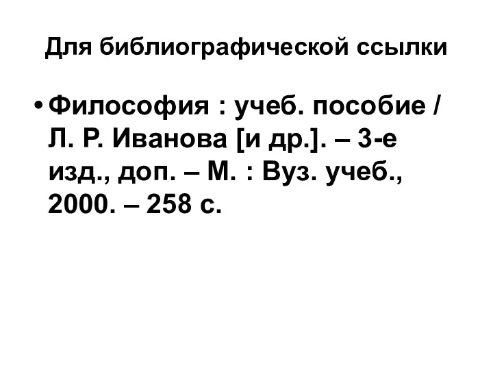 Для библиографической ссылки Философия : учеб. пособие / Л. Р.