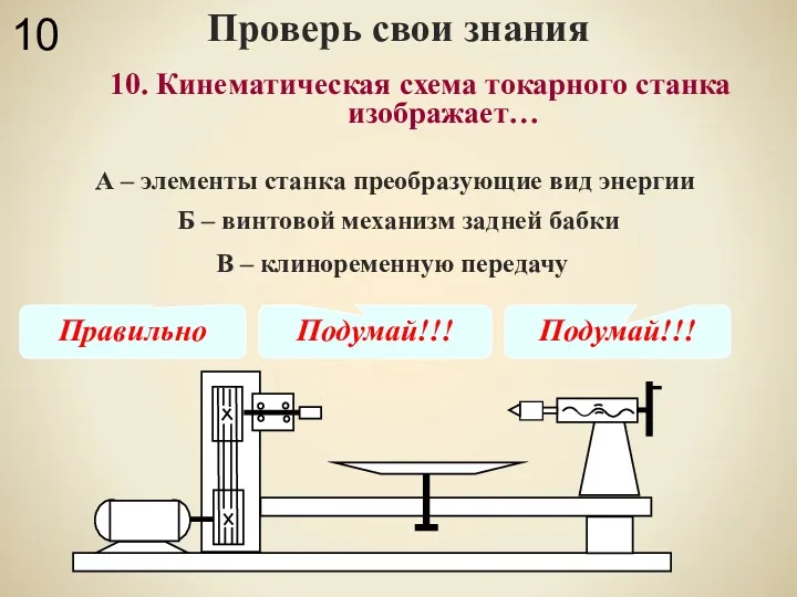 Проверь свои знания В – клиноременную передачу 10. Кинематическая схема токарного станка изображает…