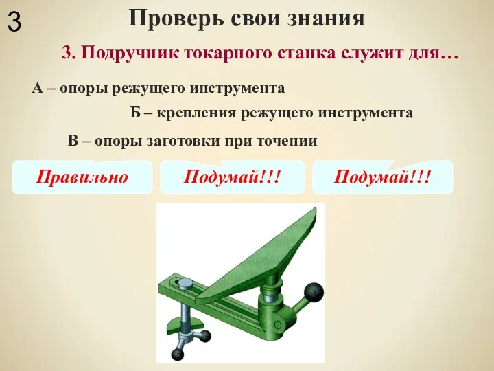 Проверь свои знания В – опоры заготовки при точении 3. Подручник токарного станка