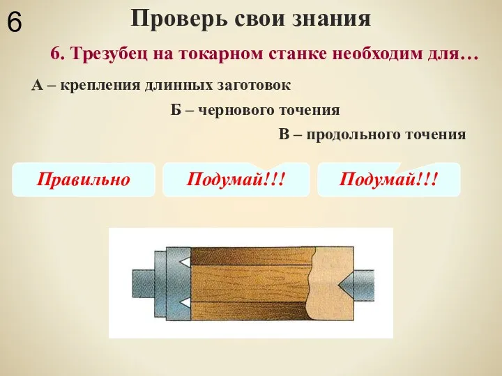 Проверь свои знания В – продольного точения 6. Трезубец на токарном станке необходим