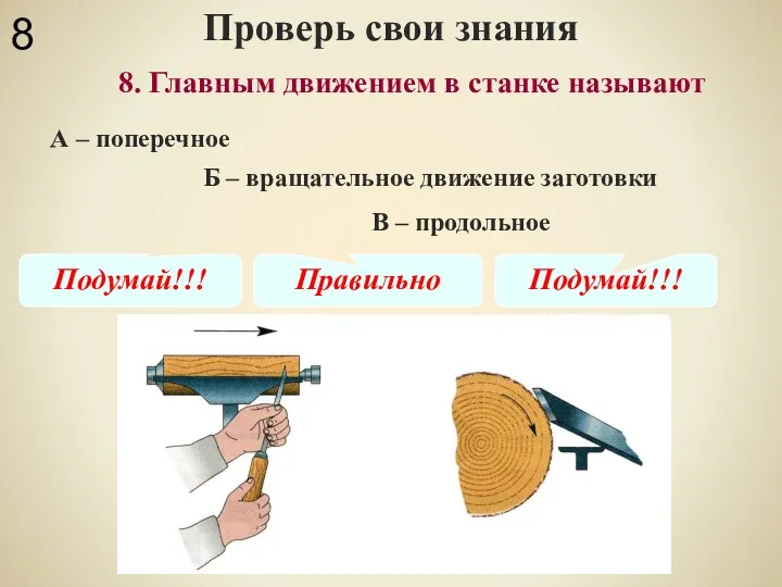 Проверь свои знания В – продольное 8. Главным движением в