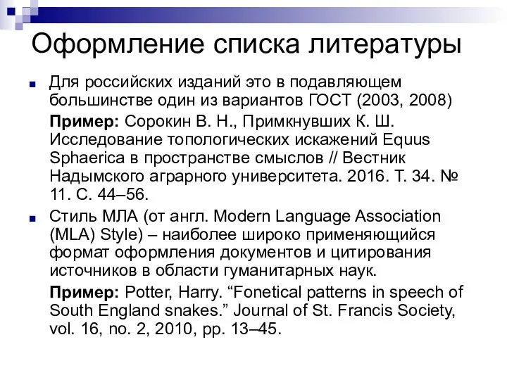 Оформление списка литературы Для российских изданий это в подавляющем большинстве один из вариантов