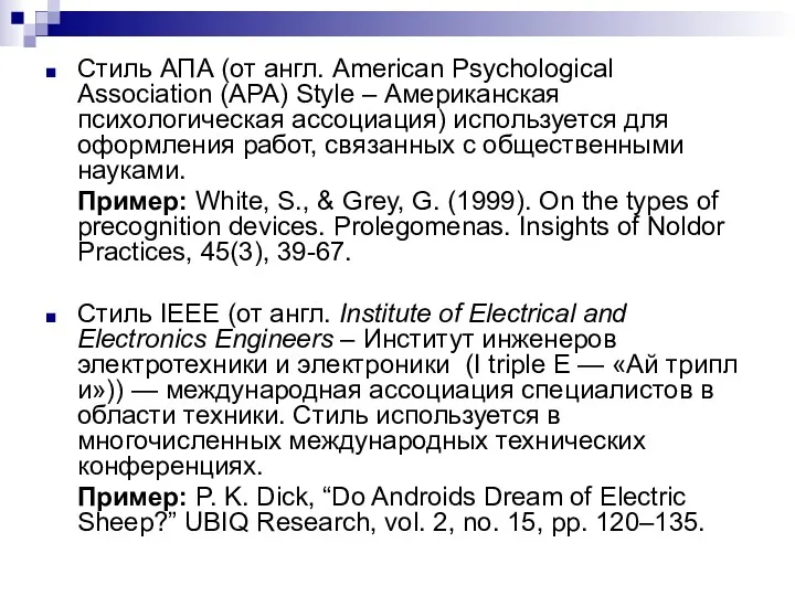 Стиль АПА (от англ. American Psychological Association (APA) Style – Американская психологическая ассоциация)