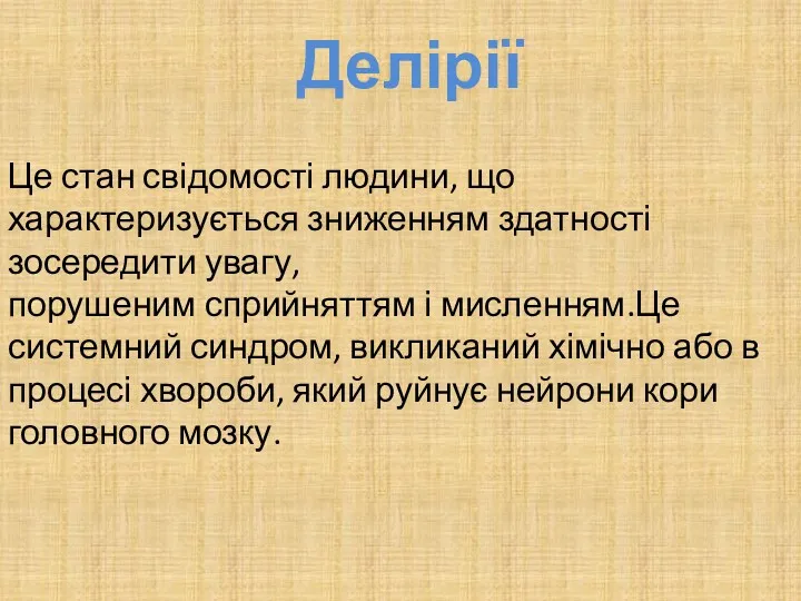 Делірії Це стан свідомості людини, що характеризується зниженням здатності зосередити