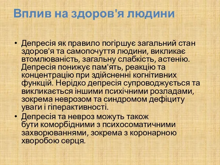 Вплив на здоров'я людини Депресія як правило погіршує загальний стан