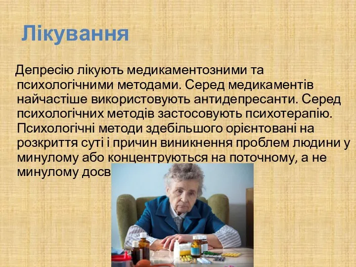 Лікування Депресію лікують медикаментозними та психологічними методами. Серед медикаментів найчастіше