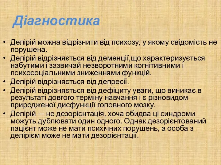 Діагностика Делірій можна відрізнити від психозу, у якому свідомість не