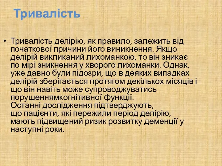 Тривалість Тривалість делірію, як правило, залежить від початкової причини його