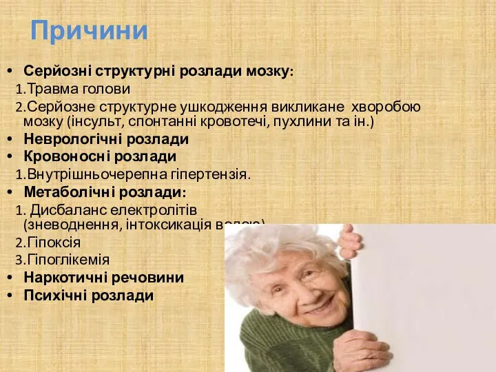 Причини Серйозні структурні розлади мозку: 1.Травма голови 2.Серйозне структурне ушкодження