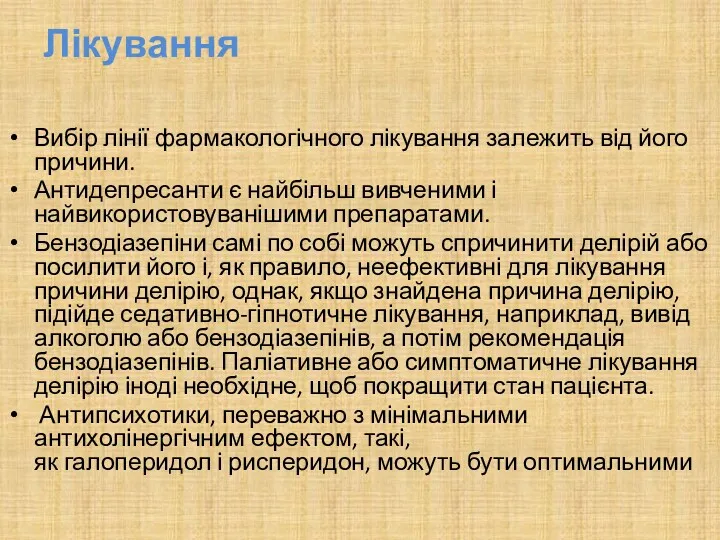 Лікування Вибір лінії фармакологічного лікування залежить від його причини. Антидепресанти